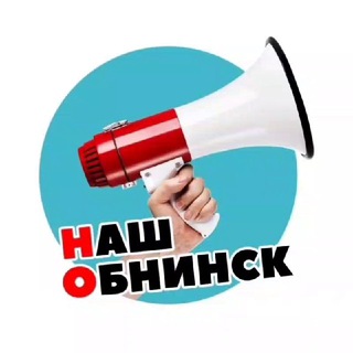 🔥Наш Обнинск