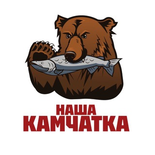 Наша Камчатка
