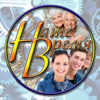 Наше время