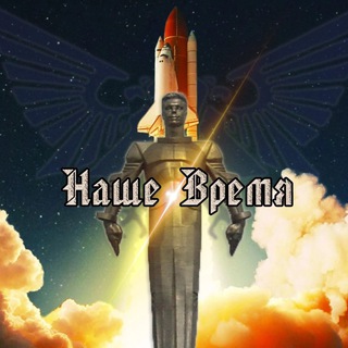 Наше Время