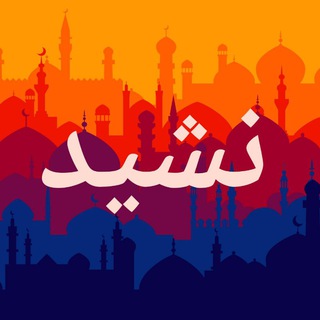 Нашиды | Nasheeds نشيد