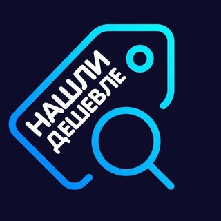 Нашли дешевле! (архив)