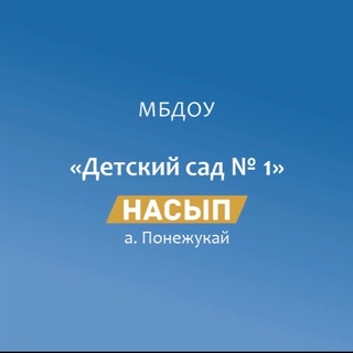 МБДОУ «Детский сад 1 «Насып» а. Понежукай