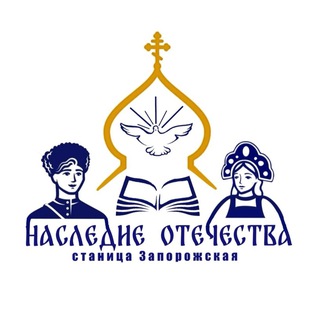 Центр «НАСЛЕДИЕ ОТЕЧЕСТВА» станица Запорожская