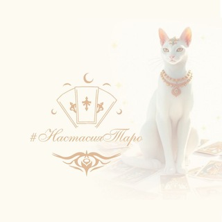 НастасияТаро | Расклады для принятия решений и индивидуальные консультации