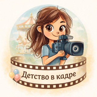 Детство в кадре❤️