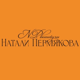 Натали Пермякова | NPBeauty.ru