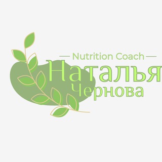 Нутрициолог | Наталья Чернова
