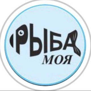 Рыба моя