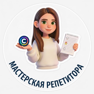 Мастерская репетитора l Наталья