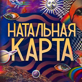 Натальная Карта