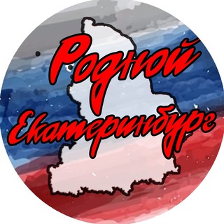 Родной Екатеринбург