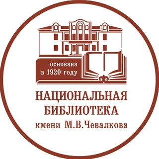 Национальная библиотека имени М.В. Чевалкова