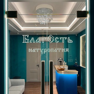 ☀️Натуропатия БлагОсть☀️