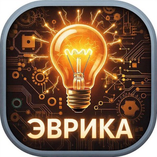 Наука и техника / ЭВРИКА