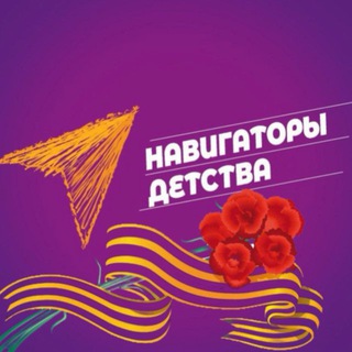 Навигаторы детства г. Черкесск