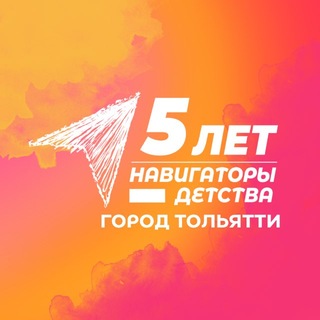 Навигаторы детства | г. Тольятти