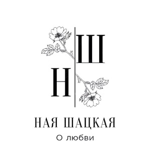 Ная Шацкая | Книги 16+