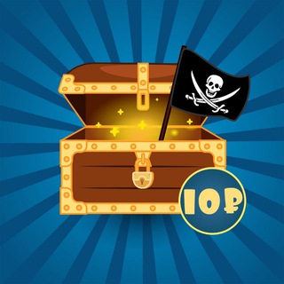 Клады за 10₽