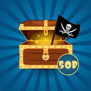 Клады за 50₽