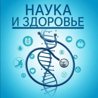 Наука и Здоровье