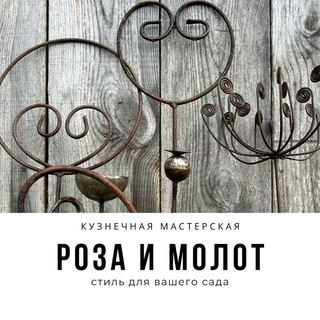 РОЗА и МОЛОТ