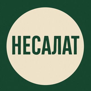 НеСалат