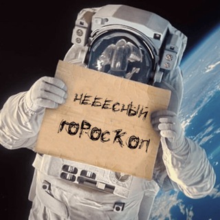 Небесный Гороскоп