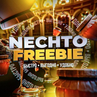🧡NEW | NECHTO FREEBIE