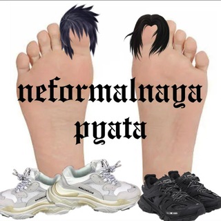 неформальная пята