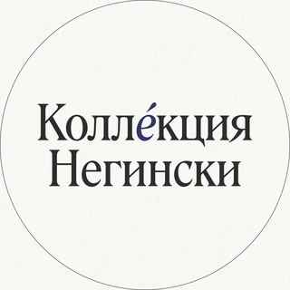 Негински | Приватная коллекция