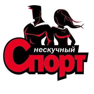 Нескучный Спорт