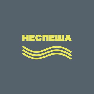 НЕСПЕША