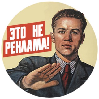 Это не реклама!