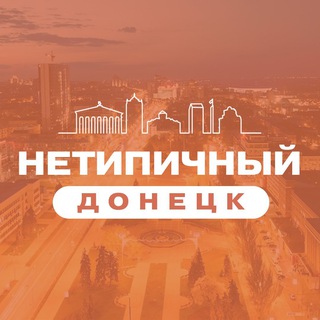 Нетипичный Донецк