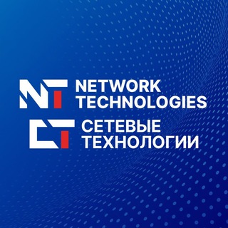 Network Technologies / Сетевые технологии