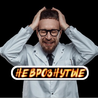 Неврознутые