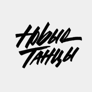НОВЫЕ ТАНЦЫ