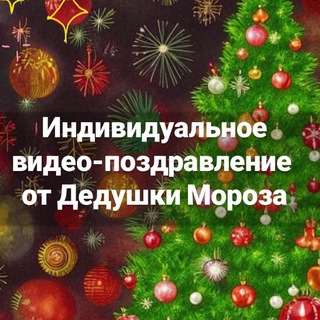 Именное видеопоздравление от Деда Мороза 🎄