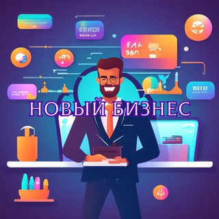 Новый бизнес