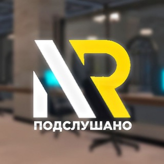 NEWRP ПОДСЛУШАНО