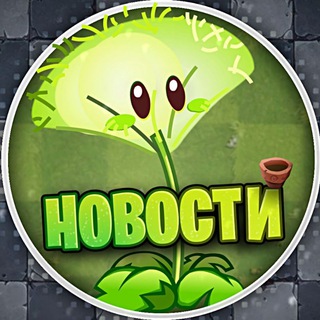 Новости PvZ! ☘️