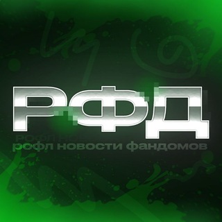 Рофл новости Фандомов