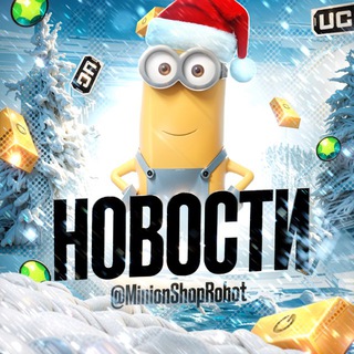 Minion’s Новости