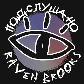 Подслушано Raven Brooks | Hello Neighbor