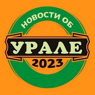 Новости об Урале!