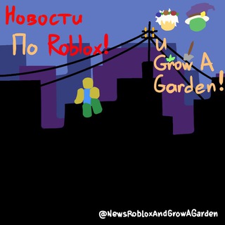 Новости по Roblox и Grow a garden