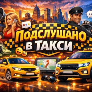 Подслушано в такси 🚕