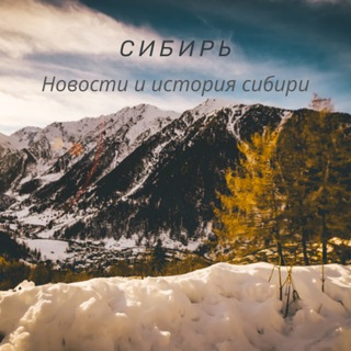 ИСТОРИЯ СИБИРИ