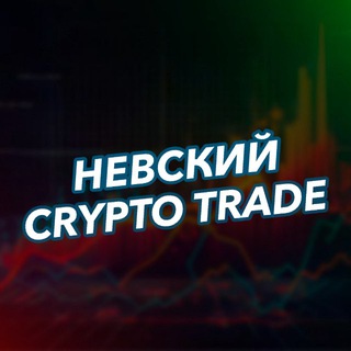 Невский Crypto Инвестор